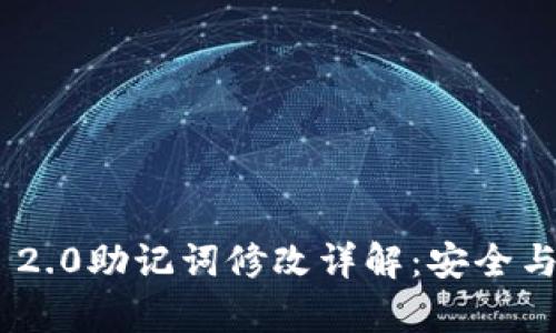 imToken 2.0助记词修改详解：安全与便捷并存