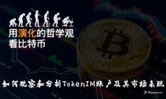 如何观察和分析TokenIM账户