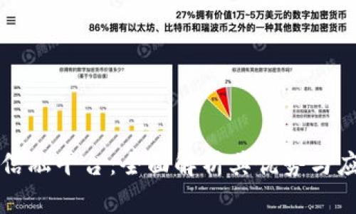 区块链信融平台：全面解析其优势与应用前景