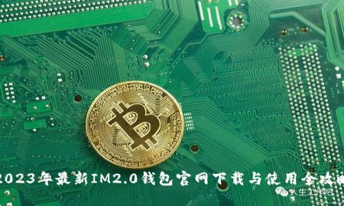 2023年最新IM2.0钱包官网下载与使用全攻略