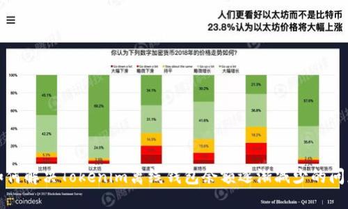 如何解决Tokenim离线钱包余额逐渐减少的问题