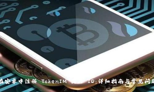 如何在安卓中注册 TokenIM 海外 ID：详细指南与常见问题解答