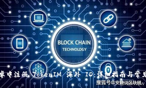 如何在安卓中注册 TokenIM 海外 ID：详细指南与常见问题解答