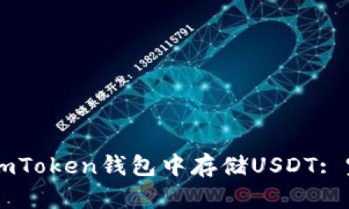 如何在ImToken钱包中存储USDT: 完整指南