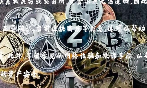   如何追回错误转账的Tokenim交易？ / 

 guanjianci Tokenim, 加密货币, 交易, 追回 /guanjianci 

### 内容主体大纲

1. 引言
    - 什么是Tokenim
    - 交易的不可逆性
    - 本文目的

2. 错误转账的常见原因
    - 地址输入错误
    - 不同网络转账
    - 发送错误的代币类型

3. 追回错误转账的可能性
    - 错误转账的可追回性
    - 各大交易所的追回政策
    - 联系Tokenim客服

4. 追回错误转账的步骤
    - 确认转账细节
    - 尝试联系受益方
    - 提交申请给平台

5. 避免转错的有效方法
    - 检查地址
    - 使用二维码
    - 学习基础的加密货币知识

6. 常见问答
    - Tokenim是什么？
    - 错误转账可以追回吗？
    - 如何联系Tokenim客服？
    - 追回成功率有多高？
    - 如何检查交易状态？
    - 如何提高交易安全性？

### 内容

#### 1. 引言

随着加密货币的持续普及，Tokenim作为一种重要的数字资产管理工具，受到越来越多用户的青睐。然而，加密货币交易的不可逆性也让许多用户在转账时面临潜在的风险。

在加密货币的世界里，一旦交易被确认，就无法取消或反转。尽管如此，很多用户仍然会在转账过程中不小心输入错误的地址、选择错误的代币或在错误的网络上进行转账，导致资产无法到账。本文将探讨如何追回错误转账的Tokenim交易，并提供一些有效的预防措施。

#### 2. 错误转账的常见原因

错误转账的原因有很多，以下是一些最常见的情况：

- **地址输入错误**：这是最常见的错误之一。用户在手动输入地址时如果出现任何拼写错误或遗漏，资金将会发送到一个无效或不正确的地址。
  
- **不同网络转账**：在加密货币的世界里，不同的代币可能会在不同的网络上运行。比如，Ethereum（ETH）和ERC-20代币是需要在Ethereum网络上进行交易的，但若发送至比特币（BTC）地址，资金往往会丢失。

- **发送错误的代币类型**：有时用户会误将一种代币发送到另一种代币的地址，例如将USDT发送到一个ETH地址中，这样也会导致丢失资产。

#### 3. 追回错误转账的可能性

追回错误转账的可能性与多种因素有关。

- **错误转账的可追回性**：大多数情况下，错误的转账并不能被追回，因为区块链的特点就是不可更改。资金一旦转出，就很难再返回。

- **各大交易所的追回政策**：一些交易所可能会提供在特定条件下追回资金的服务。了解你所使用的交易平台政策是很重要的。

- **联系Tokenim客服**：若对方是某个特定的交易所或钱包，用户可以尝试联系其客服部门，他们可能会提供恢复资金的指导或相关服务。

#### 4. 追回错误转账的步骤

若发生错误转账，用户可以采取以下步骤尝试追回资产：

- **确认转账细节**：首先，确认你的转账细节，包括转账地址、金额、时间等。记录下所有信息，便于后续与平台沟通时提供证据。

- **尝试联系受益方**：若错误转账的地址属于某个已知的账户，可以尝试联系其所有者，看是否能寻求帮助。

- **提交申请给平台**：若通过正规渠道无法找到解决方案，可以尝试给相关交易所提交申请，说明情况，并附上相关证据。

#### 5. 避免转错的有效方法

为了避免将来发生错误转账，用户可采取以下预防措施：

- **检查地址**：在发送款项之前，务必要仔细核对地址，确保输入无误。

- **使用二维码**：利用扫描二维码功能，可以大大减少输入错误的几率。

- **学习基础的加密货币知识**：了解基本的加密货币知识，包括不同代币之间的关系、不同网络之间的区别，可以帮助用户做出更明智的决策。

#### 6. 常见问答

##### Tokenim是什么？
Tokenim是一种集成了多种数字资产管理功能的加密货币平台，用户可以在其中交易、转账和管理多种不同的数字货币。然而，由于加密货币的特性，任何交易一旦确认就无法逆转，因此用户在使用过程中必须格外小心，确保每一笔转账的准确性。

##### 错误转账可以追回吗？
一般来说，大多数错误转账是无法追回的，因为区块链交易是不具备可逆性的。虽然某些平台可能会提供帮助，但成功的几率通常较低。用户在转账时务必确保信息的正确性，以避免不必要的损失。

##### 如何联系Tokenim客服？
用户可以通过Tokenim官方网站上的客服页面找到相应的联系信息，或者使用其社交媒体账号或在线客服功能与Tokenim客服进行沟通。确保在联系时提供相关的交易信息，以便客服更快地处理问题。

##### 追回成功率有多高？
追回错误转账的成功率因不同平台和情况而异。然而，整体的成功率通常较低。很多情况下，尽管用户努力尝试联系相关方或交易所，资金依然无法追回，因此最好的方法还是提前做好预防。

##### 如何检查交易状态？
用户可以使用区块链浏览器来检查交易的状态。输入交易ID或钱包地址，就可以找到相关交易的信息，包括交易是否确认、当前区块高度等信息。这可以帮助用户实时了解资金的去向。

##### 如何提高交易安全性？
为提高交易安全性，用户可以采取多种措施，包括使用双重身份验证、定期更换密码、研究选择安全性高的钱包等。此外，了解常见的网络诈骗和欺诈手段，以帮助识别潜在的风险。

通过以上的介绍，用户可以更全面地了解Tokenim转账错误的相关问题，采取有效的预防和处理措施，保护自己的资产安全。