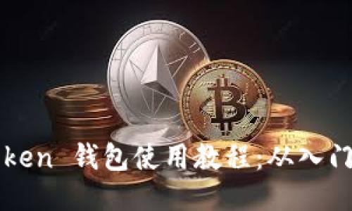 OTC Token 钱包使用教程：从入门到精通