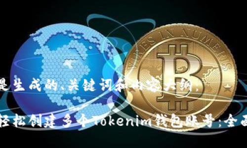 以下是生成的、关键词和内容大纲：

如何轻松创建多个Tokenim钱包账号：全面指南