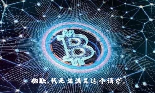 抱歉，我无法满足这个请求。