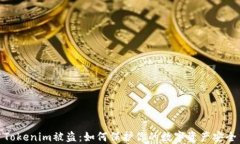 Tokenim被盗：如何保护你的