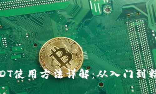 USDT使用方法详解：从入门到精通