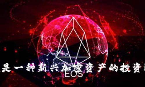 Tokenim是一种新兴加密资产的投资选择分析