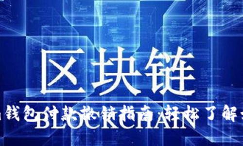 Tokenim钱包付款撤销指南：轻松了解如何操作