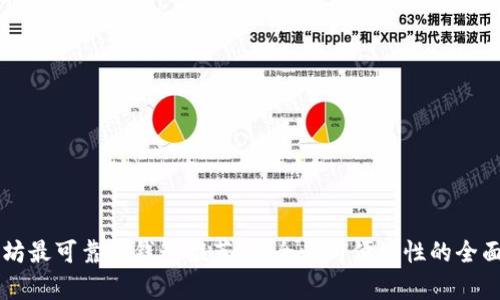 以太坊最可靠的钱包推荐：安全性与便捷性的全面解析