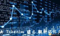   如何有效防止 Tokenim 遗忘