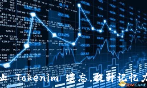   
如何有效防止 Tokenim 遗忘，提升记忆力与应用技巧