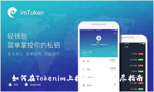 如何在Tokenim上接收USDT：详尽指南