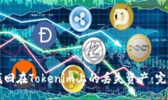 code如何找回在Tokenim上的丢