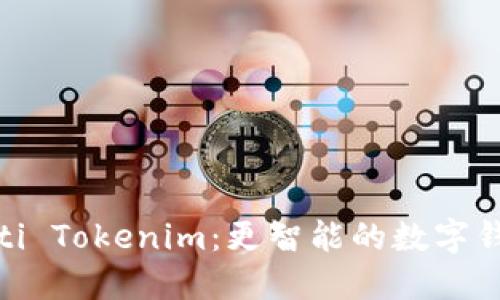  біaoti Tokenim：更智能的数字钱包选择 