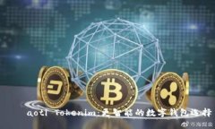  біaoti Tokenim：更智能的数