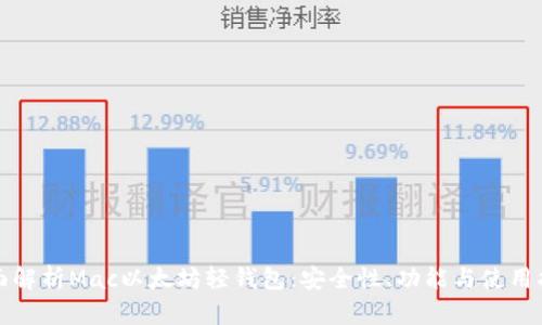 全面解析Mac以太坊轻钱包：安全性、功能与使用指南