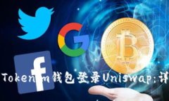 如何用Tokenim钱包登录Uni