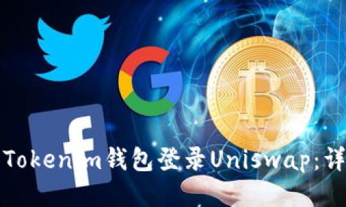 如何用Tokenim钱包登录Uniswap：详细指南