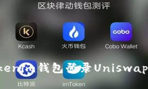 如何用Tokenim钱包登录Uniswap：详细指南