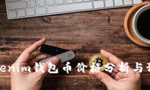 Tokenim钱包币价格分析与预测