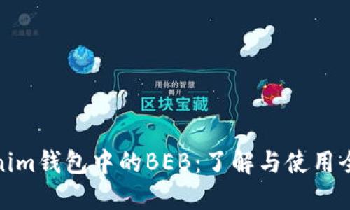 Tokenim钱包中的BEB：了解与使用全攻略