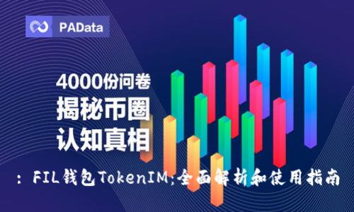 : FIL钱包TokenIM：全面解析和使用指南