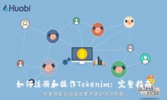 如何注册和操作Tokenim: 完