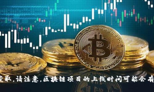 Tokenim是一个可以让用户轻松参与数字资产和区块链项目的平台。具体上线时间和相关信息可以通过官网或社区公告获取。请注意，区块链项目的上线时间可能会有所变化，建议关注最新消息和动态。如果你对Tokenim感兴趣，可以继续查看有关它的功能、使用方法以及相关项目的信息。