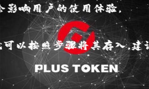 关于“tokenim可以装达世币吗”的问题，让我们从以下几个方面进行分析：

### 应用概述
Tokenim 是一款数字货币钱包，用户可以存储和管理多种加密货币。达世币（DASH）是一种流行的加密货币，以其快速的交易速度和隐私保护功能而受到用户的青睐。了解Tokenim是否可以支持达世币，主要取决于其支持的币种列表和相关功能。

### Tokenim钱包支持的币种
通常，数字货币钱包会在其官方网页或应用内列出支持的所有币种。用户可以通过查阅这些信息确认Tokenim是否支持达世币。如果Tokenim官方确认支持，则用户可以方便地将达世币存入该钱包。

### 添加达世币的方法
如果Tokenim支持达世币，用户通常只需以下步骤即可添加和管理他们的达世币：
1. **创建账户**：首先，用户需要在Tokenim上注册并创建一个帐户。
2. **查找达世币**：在钱包中浏览可用的加密货币，以找到达世币。
3. **生成钱包地址**：用户创建一个专门存放达世币的地址。
4. **转账或存入**：用户可以将达世币从其他钱包转移到Tokenim生成的地址，或者进行充值。

### 安全性
无论用户选择何种数字货币钱包，安全性都是首要考虑的因素。Tokenim是否提供多重身份验证、私钥保护和其他安全措施，将直接影响用户存储达世币的安全性。

### 其他注意事项
用户在选择使用Tokenim存储达世币前，还应考虑可用的功能、费用、界面友好程度及其他用户反馈。这些都会影响用户的使用体验。

### 结论
综上所述，回答“tokenim可以装达世币吗”这个问题，首先要确认Tokenim是否支持达世币。如果支持，用户就可以按照步骤将其存入。建议用户在使用前充分调研和了解相关信息，并关注安全性。 

如需更详细的信息，建议访问Tokenim的官方网站或相关论坛，以获取第一手资料。