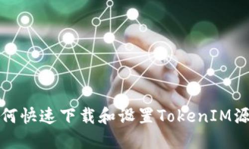 如何快速下载和设置TokenIM源码