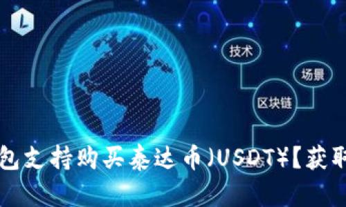 ### 哪些钱包支持购买泰达币（USDT）？获取最佳选择指南