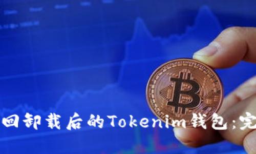 如何找回卸载后的Tokenim钱包：完整指南