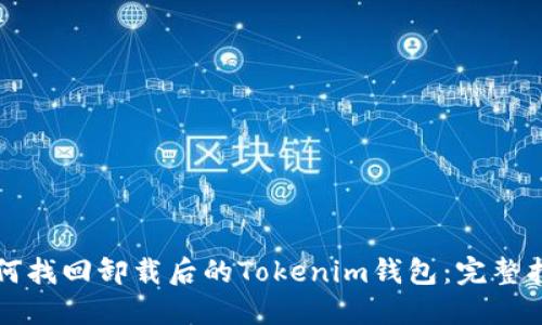 如何找回卸载后的Tokenim钱包：完整指南