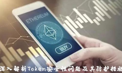 
深入解析Token安全性问题及其防护措施