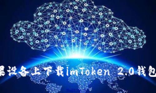 如何在苹果设备上下载imToken 2.0钱包：完整指南