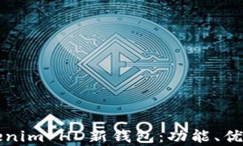 
全面解析Tokenim HD新钱包：功能、优势与使用指南