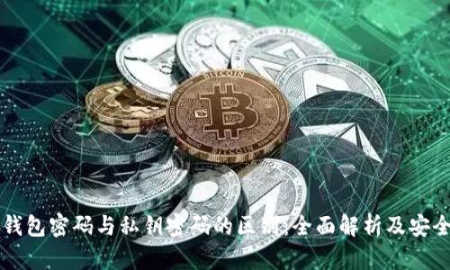 比特币钱包密码与私钥密码的区别：全面解析及安全性指南