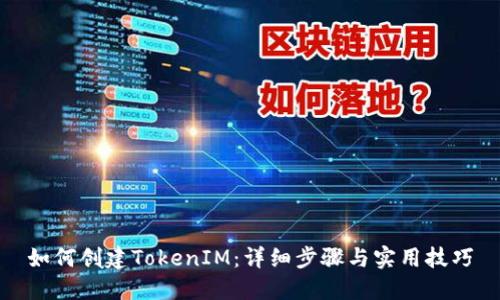 如何创建TokenIM：详细步骤与实用技巧