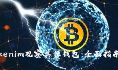 如何使用Tokenim观察其他钱