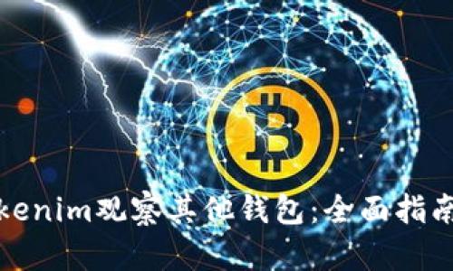 如何使用Tokenim观察其他钱包：全面指南与实用技巧