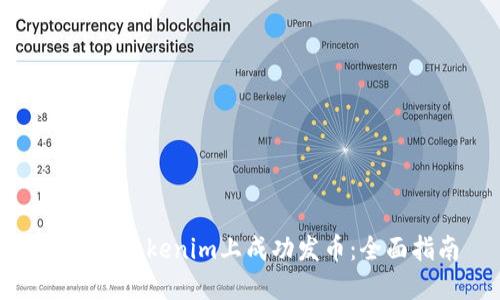 如何在Tokenim上成功发币：全面指南