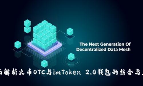 全面解析火币OTC与imToken 2.0钱包的结合与应用