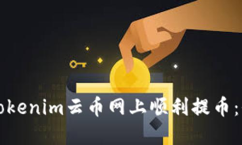 如何在Tokenim云币网上顺利提币：全程指南