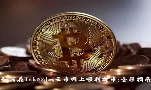 如何在Tokenim云币网上顺利提币：全程指南