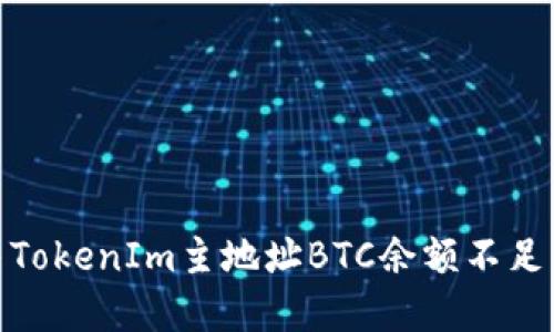 : 解决TokenIm主地址BTC余额不足的问题