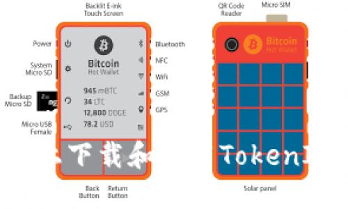 如何在电脑上下载和使用TokenIM：完整指南